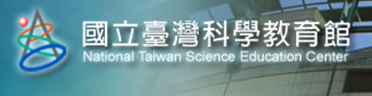 國立台灣科學教育館