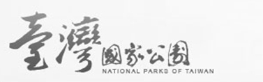 台灣國家公園