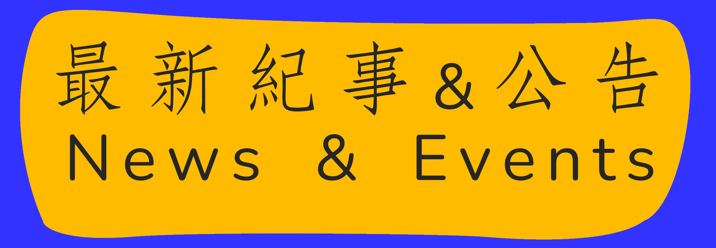 最新消息