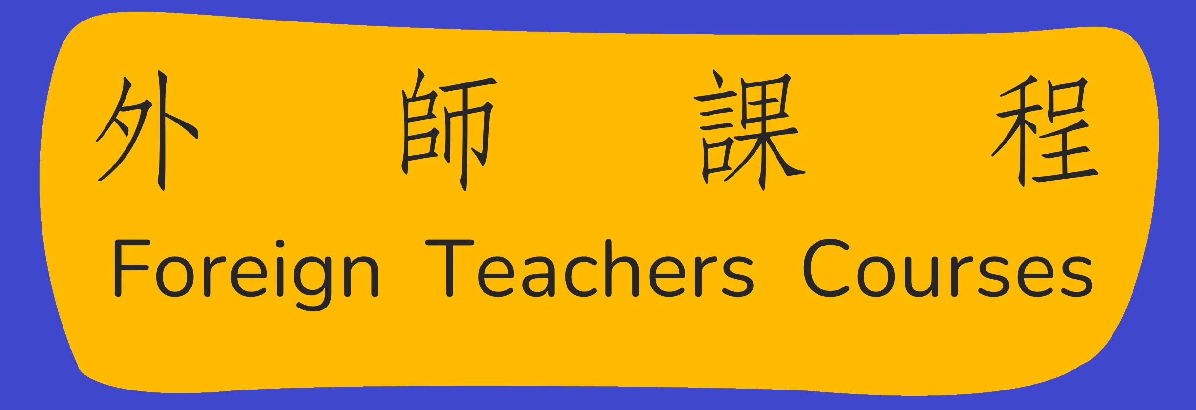 外師課程